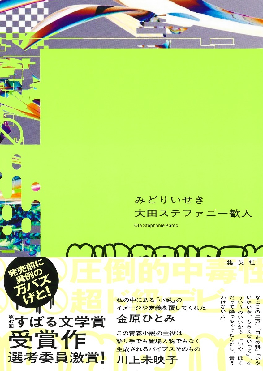 大田ステファニー歓人「みどりいせき」書影