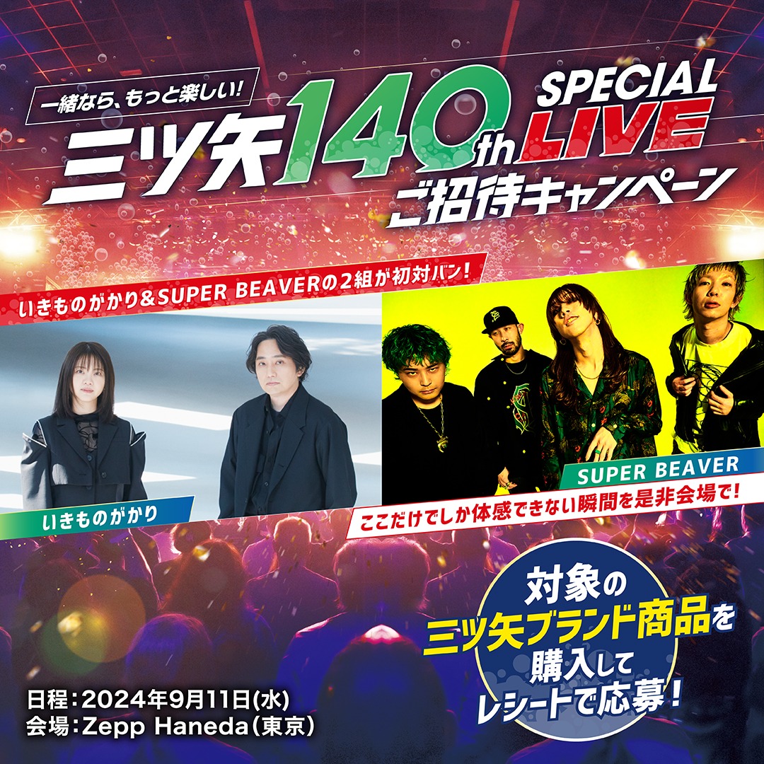 「～一緒なら、もっと楽しい！～三ツ矢140th SPECIAL LIVE」告知ビジュアル