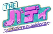 日本テレビ系「THEバディ　～最強の２人を決めるクイズショー～」ロゴ (c)日本テレビ