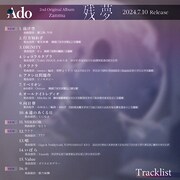 Ado「残夢」トラックリスト