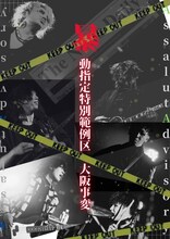 12012「Assault advisory暴動指定特別範例区 - 大阪事変 -」フライヤー