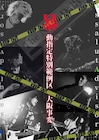 12012が結成の地で凱旋ライブ