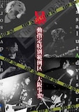 12012「Assault advisory暴動指定特別範例区 - 大阪事変 -」フライヤー