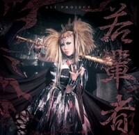 ALI PROJECT「若輩者」通常盤ジャケット