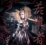 ALI PROJECT「若輩者」通常盤ジャケット