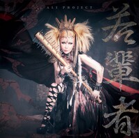 ALI PROJECT「若輩者」初回限定盤ジャケット