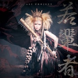 ALI PROJECT「若輩者」初回限定盤ジャケット