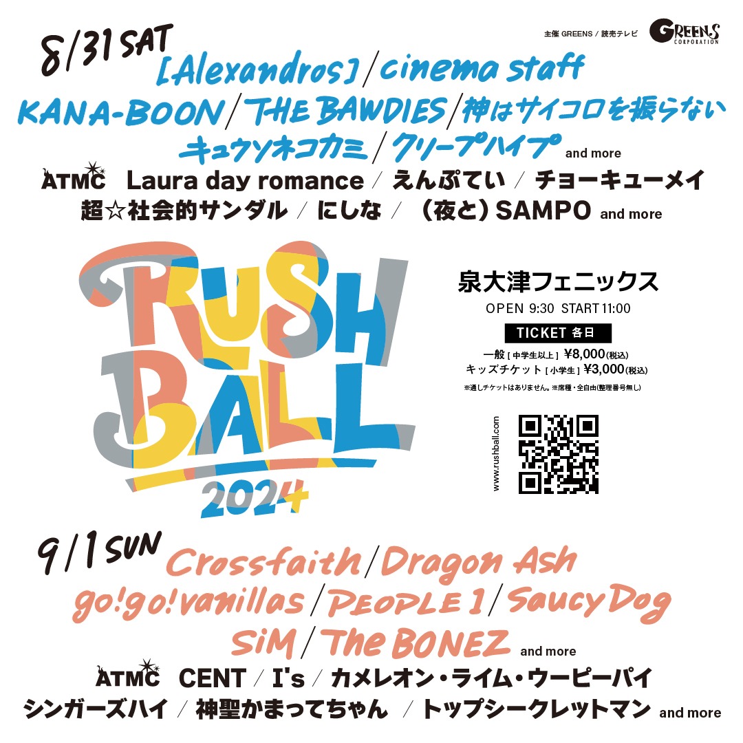 「RUSH BALL 2024」告知画像