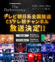 「The Performance」放送告知画像