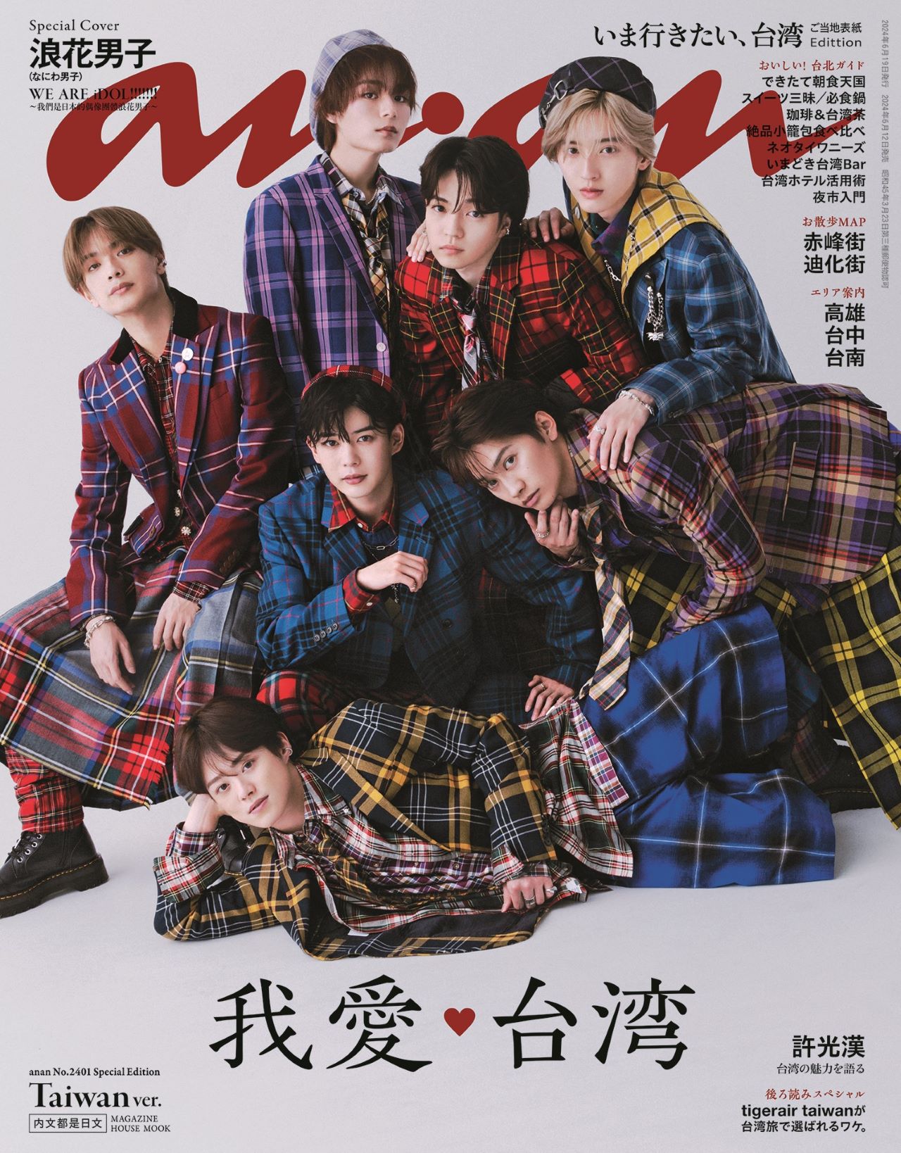 「anan」2401号 台湾ご当地表紙版 （Taiwan Ver.）表紙 (c)マガジンハウス