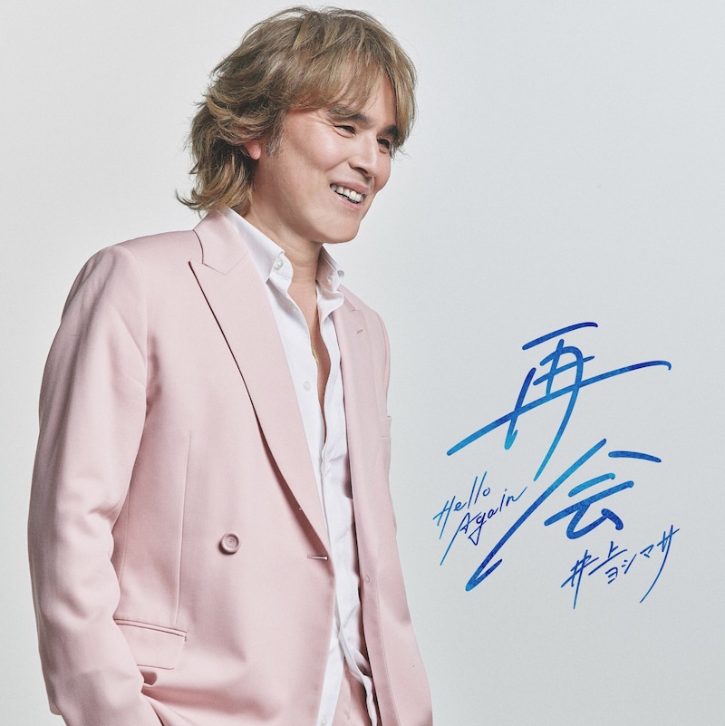 井上ヨシマサ「再会 ~Hello Again~」ジャケット