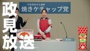 「清き一票を！今日何つくろう選挙『焼きケチャップ党 政見放送風動画』」より。