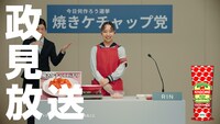 「清き一票を！今日何つくろう選挙『焼きケチャップ党 政見放送風動画』」より。