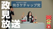 新しい学校のリーダーズ、今度はKANONとRINが政見放送へ　“推し”ケチャップ料理を演説