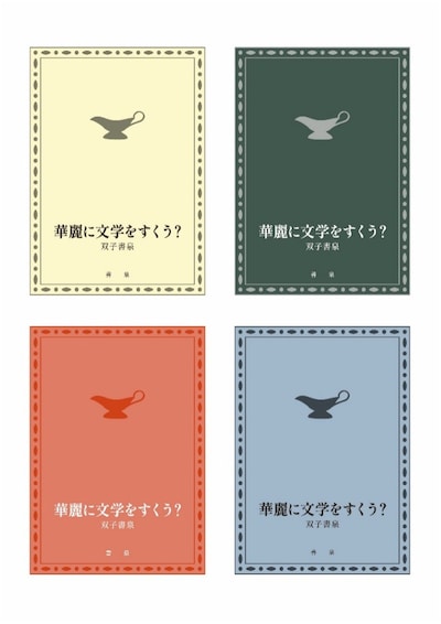 「華麗に文学をすくう？」の検討中パッケージ