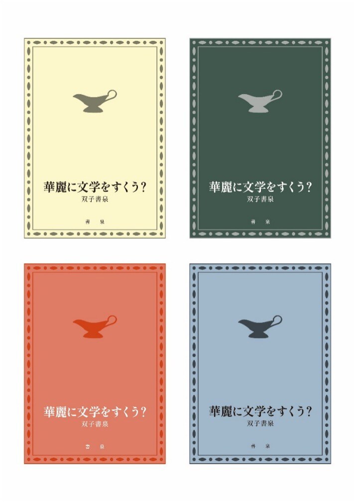 「華麗に文学をすくう？」の検討中パッケージ
