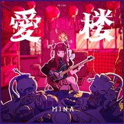 MINA「愛楼」ジャケット