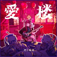 MINA「愛楼」ジャケット