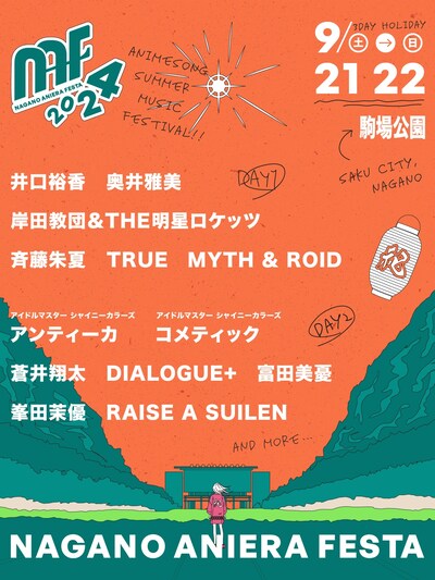 「ナガノアニエラフェスタ2024」告知ビジュアル