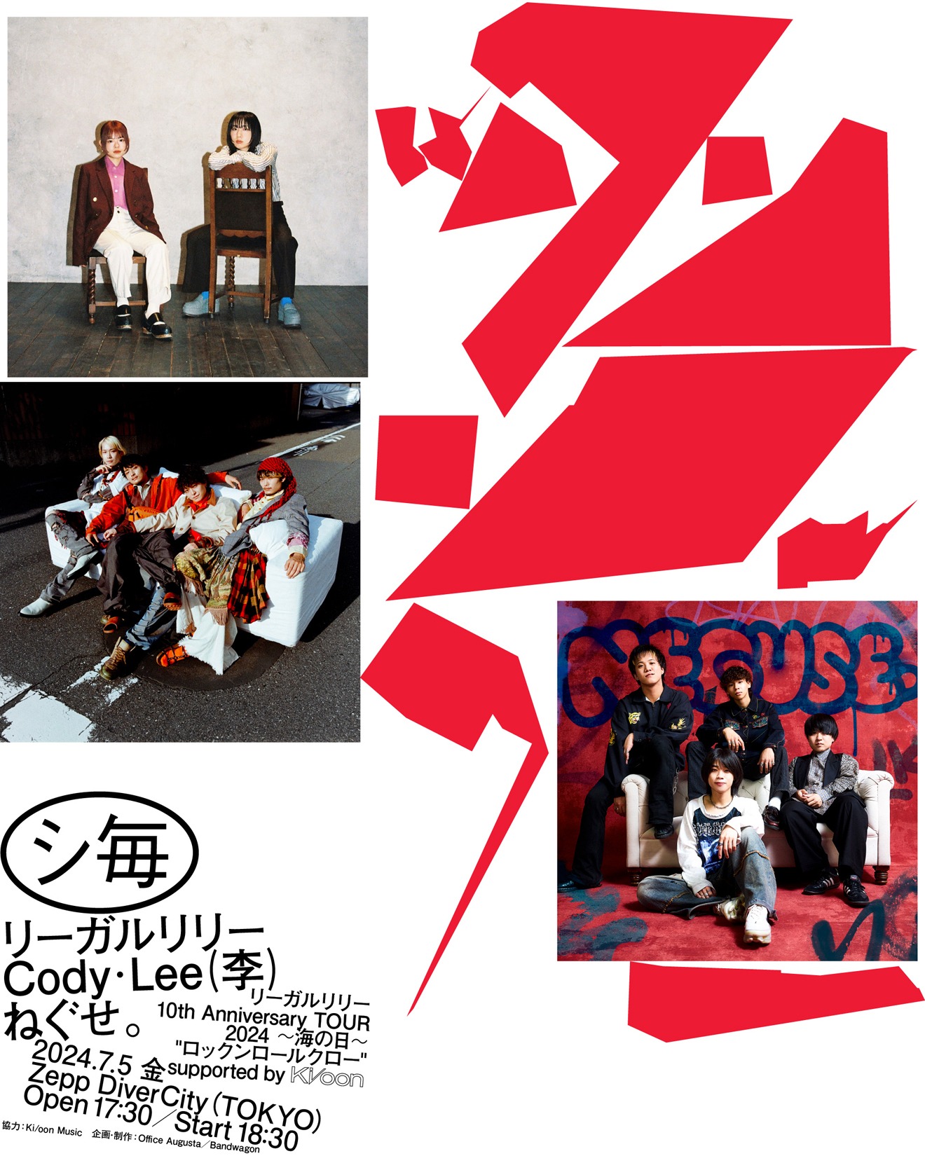 「リーガルリリー 10th Anniversary TOUR 2024 ～海の日～ “ロックンロールクロー” supported by Ki/oon Music」告知画像