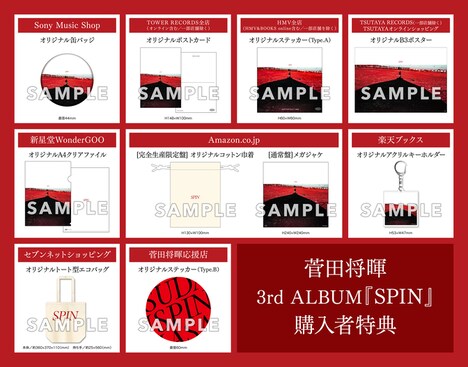 菅田将暉「SPIN」購入者特典