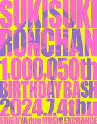 「SUKI SUKI RONCHAN 1,000,050th BIRTHDAY BASH」告知ビジュアル
