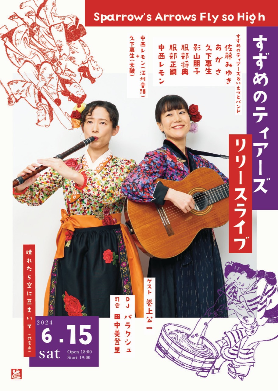 「すずめのティアーズ“Sparrow's Arrows Fly so High”リリースライブ」フライヤー