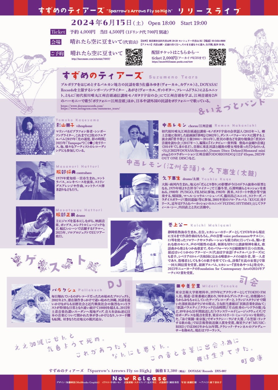 「すずめのティアーズ“Sparrow's Arrows Fly so High”リリースライブ」フライヤー