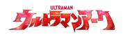 「ウルトラマンアーク」ロゴ (c)円谷プロ (c)ウルトラマンアーク製作委員会・テレビ東京