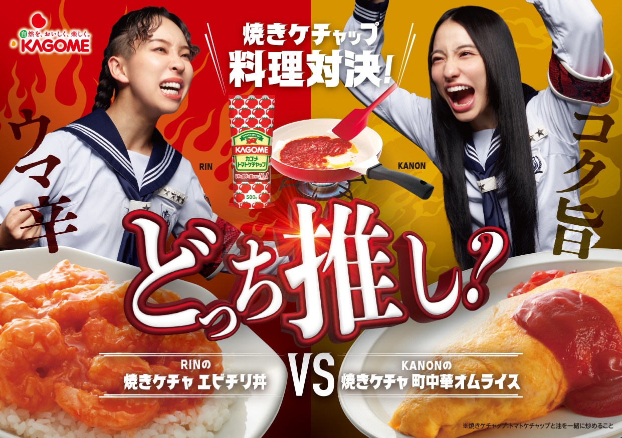 「焼きケチャップ料理対決！あなたはどっち推し？」告知画像