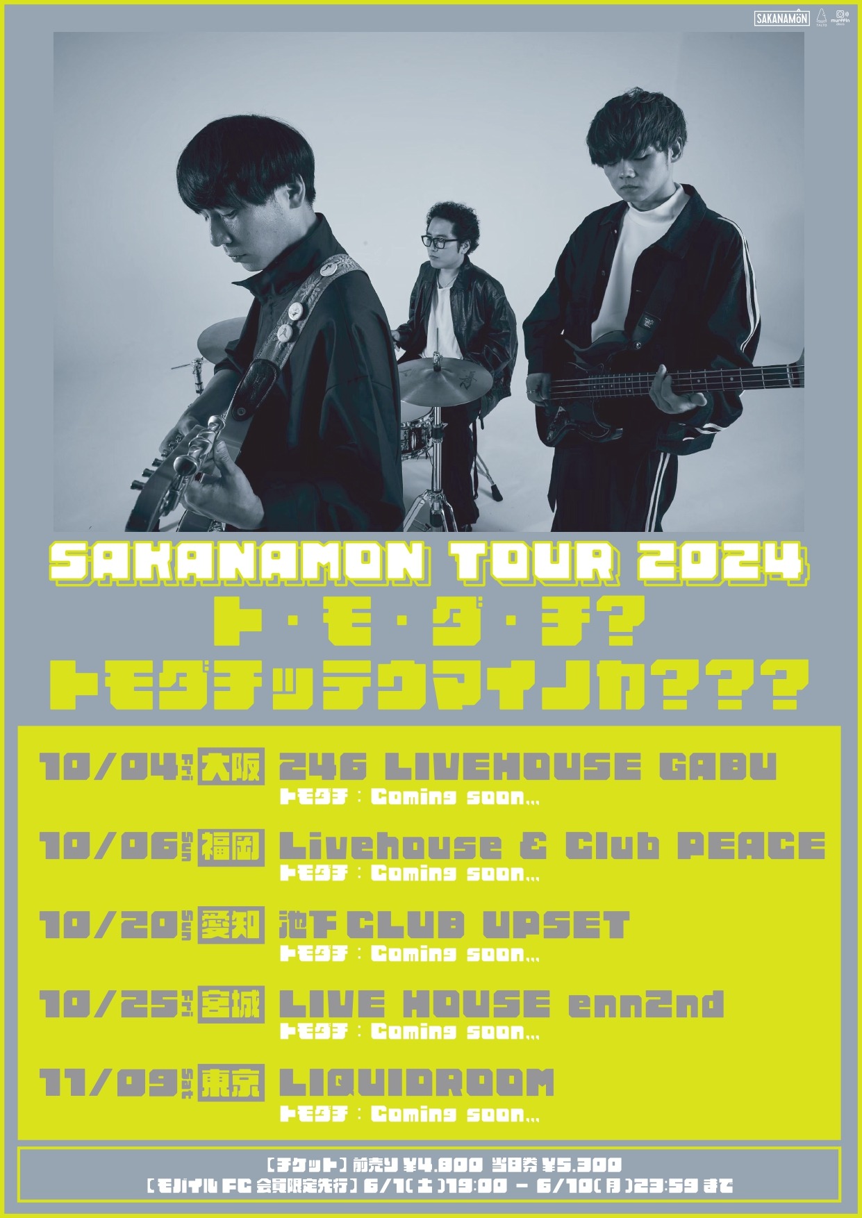 「SAKANAMON TOUR 2024『ト・モ・ダ・チ？トモダチッテウマイノカ？？？』」告知画像