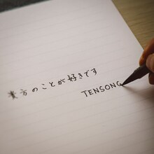 TENSONG「貴方のことが好きです」配信ジャケット