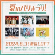 PARIS on the City!主催イベント「夏のパリまつり！2024」開催