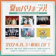PARIS on the City!主催イベント「夏のパリまつり！2024」開催