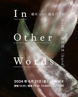 優河「In Other Words」告知ビジュアル