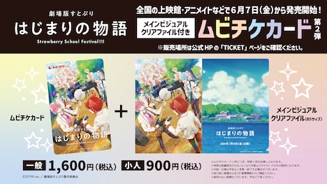「劇場版すとぷり はじまりの物語～Strawberry School Festival!!!～」ムビチケカード第2弾予告