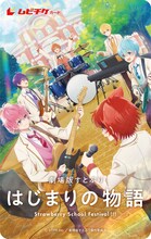 「劇場版すとぷり はじまりの物語～Strawberry School Festival!!!～」ムビチケカード第2弾