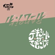 デキシード・ザ・エモンズ「ル・ノワール」ジャケット