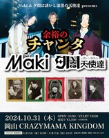 「Maki×夕闇に誘いし漆黒の天使達 pre.『余裕のチャンタ』」告知画像