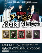 「Maki×夕闇に誘いし漆黒の天使達 pre.『余裕のチャンタ』」告知画像