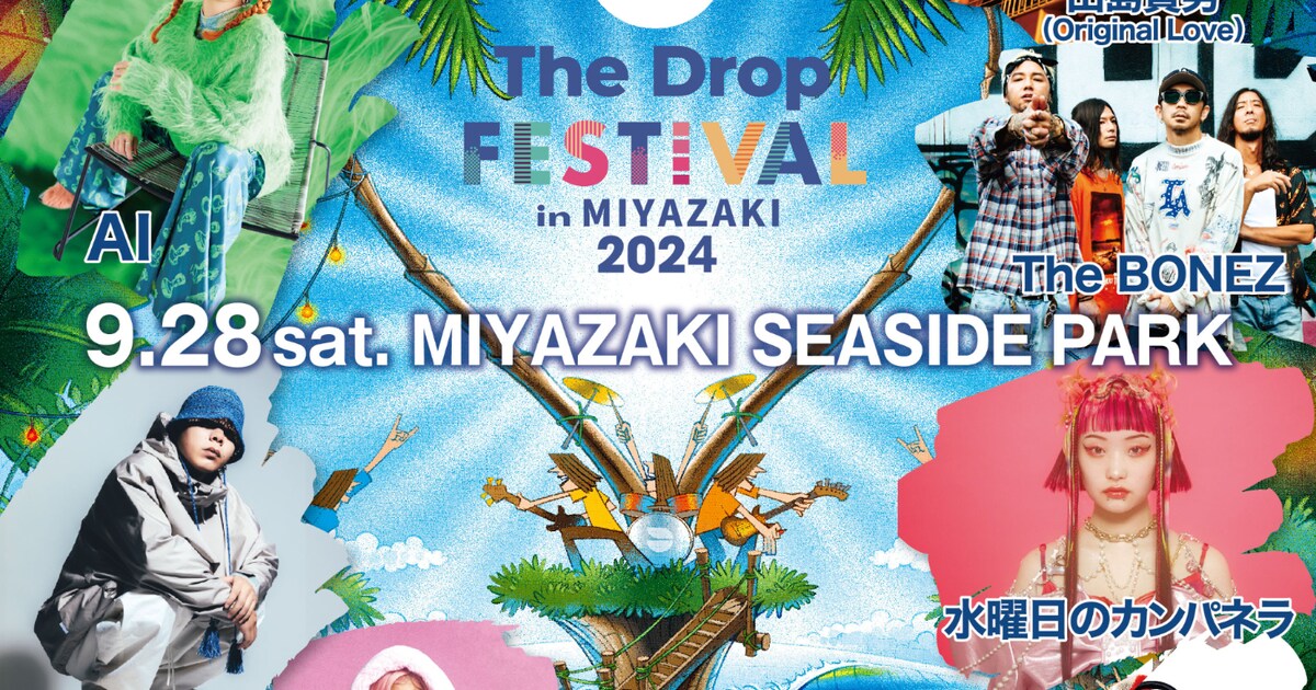 宮崎「THE DROP FESTIVAL」にAI、The BONEZ、水カン、GADORO、田島貴男 