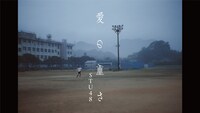 STU48「愛の重さ」ミュージックビデオより。(c)STU / KING RECORDS