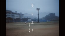 STU48「愛の重さ」ミュージックビデオより。(c)STU / KING RECORDS