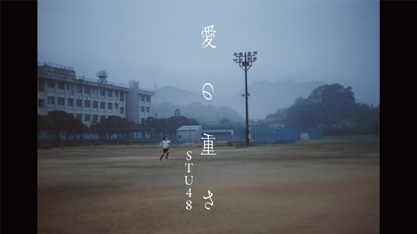 STU48「愛の重さ」ミュージックビデオより。(c)STU / KING RECORDS