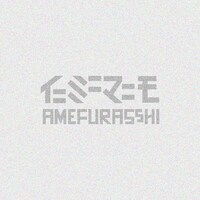 AMEFURASSHI「イニミニマニモ」配信ジャケット