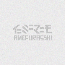 AMEFURASSHI「イニミニマニモ」配信ジャケット