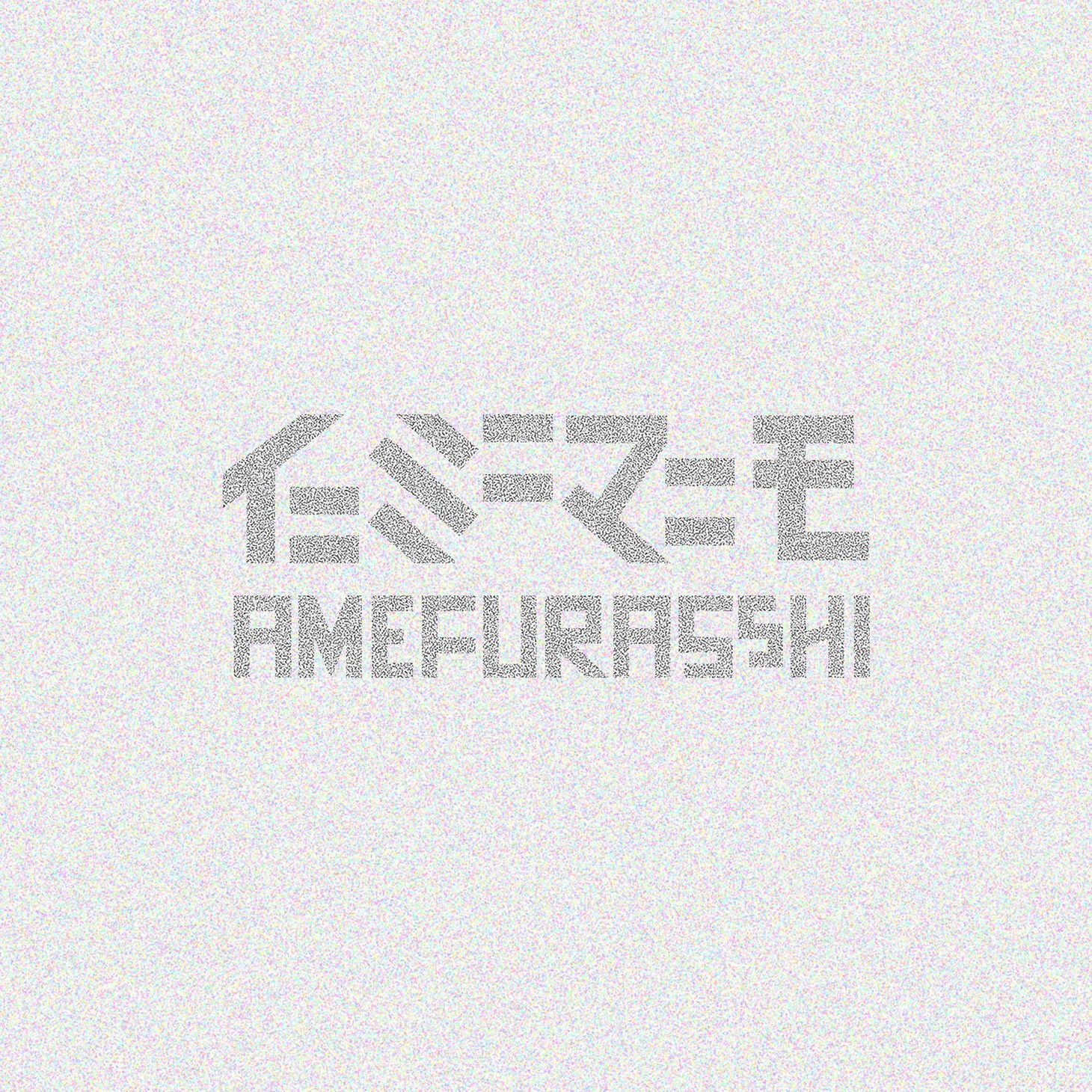 AMEFURASSHI「イニミニマニモ」配信ジャケット