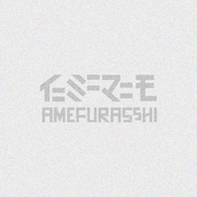 AMEFURASSHI「イニミニマニモ」配信ジャケット