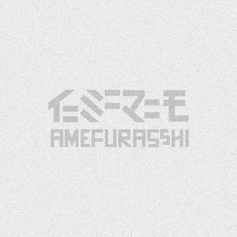 AMEFURASSHI「イニミニマニモ」配信ジャケット