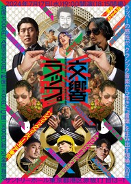 オーケストラ×ラップのコラボライブ全出演者決定